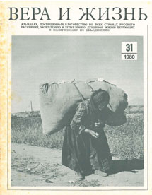Вера и Жизнь 1980.4 Вера и Жизнь 1980.4