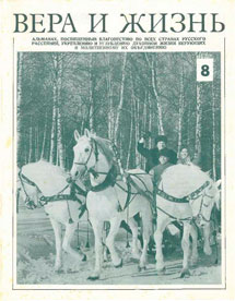 Вера и Жизнь 1976.1 Вера и Жизнь 1976.1