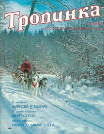Тропинка 1992.1 Тропинка 1992.1
