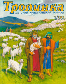 Тропинка 1999.1 Тропинка 1999.1