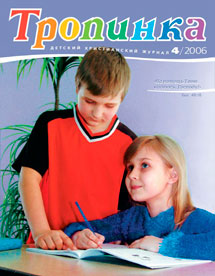 Тропинка 2006.4 Тропинка 2006.4
