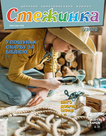 Стежинка 2020.4 Стежинка 2020.4