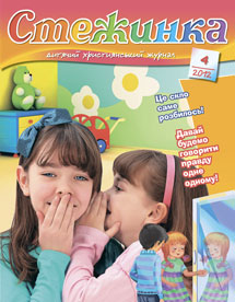 Стежинка 2012.4 Стежинка 2012.4