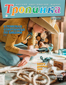 Тропинка 2020.4 Тропинка 2020.4