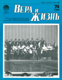 Вера и Жизнь 1989.2 Вера и Жизнь 1989.2
