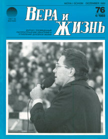 Вера и Жизнь 1989.4 Вера и Жизнь 1989.4