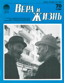 Вера и Жизнь 1988.3 Вера и Жизнь 1988.3