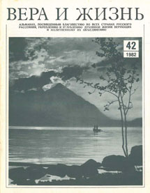 Вера и Жизнь 1982.5 Вера и Жизнь 1982.5