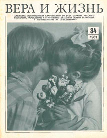 Вера и Жизнь 1981.2 Вера и Жизнь 1981.2