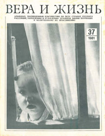 Вера и Жизнь 1981.5 Вера и Жизнь 1981.5
