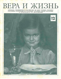 Вера и Жизнь 1977.1 Вера и Жизнь 1977.1