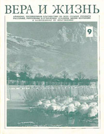 Вера и Жизнь 1976.2 Вера и Жизнь 1976.2