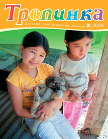 Тропинка 2006.2 Тропинка 2006.2