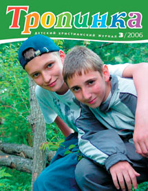Тропинка 2006.3 Тропинка 2006.3