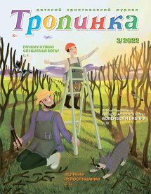 Тропинка 2022.3 Тропинка 2022.3