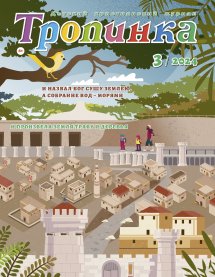 Тропинка 2024.3 Тропинка 2024.3