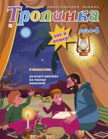 Тропинка 2024.4 Тропинка 2024.4