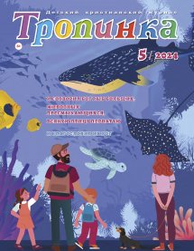 Тропинка 2024.5 Тропинка 2024.5