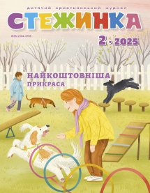 Стежинка 2025.2 Стежинка 2025.2