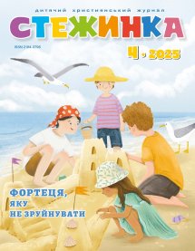Стежинка 2025.4 Стежинка 2025.4