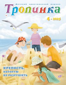Тропинка 2025.4 Тропинка 2025.4