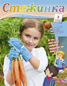 Стежинка 2012.3 Стежинка 2012.3