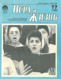 Вера и Жизнь 1990.1 Вера и Жизнь 1990.1