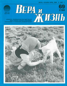 Вера и Жизнь 1988.2 Вера и Жизнь 1988.2