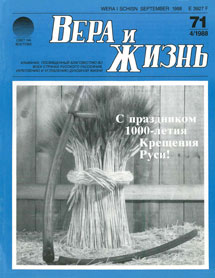 Вера и Жизнь 1988.4 Вера и Жизнь 1988.4
