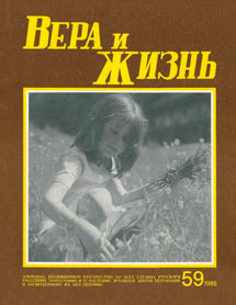 Вера и Жизнь 1986.2 Вера и Жизнь 1986.2