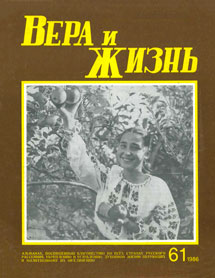 Вера и Жизнь 1986.4 Вера и Жизнь 1986.4
