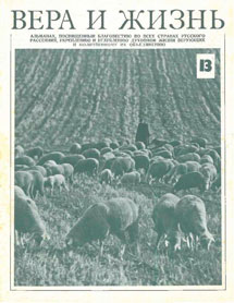 Вера и Жизнь 1977.2 Вера и Жизнь 1977.2