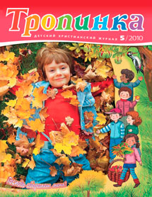 Тропинка 2010.5 Тропинка 2010.5