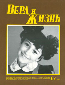 Вера и Жизнь 1987.5 Вера и Жизнь 1987.5