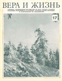 Вера и Жизнь 1978.1 Вера и Жизнь 1978.1