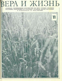 Вера и Жизнь 1976.4 Вера и Жизнь 1976.4