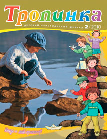 Тропинка 2010.2 Тропинка 2010.2