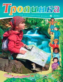 Тропинка 2010.4 Тропинка 2010.4