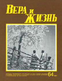 Вера и Жизнь 1987.2 Вера и Жизнь 1987.2