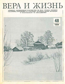 Вера и Жизнь 1984.1 Вера и Жизнь 1984.1
