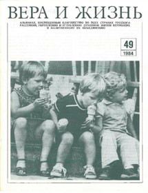 Вера и Жизнь 1984.2 Вера и Жизнь 1984.2