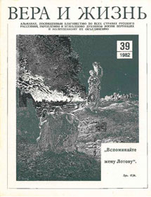 Вера и Жизнь 1982.2 Вера и Жизнь 1982.2