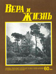 Вера и Жизнь 1986.3 Вера и Жизнь 1986.3