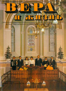 Вера и Жизнь 1992.2 Вера и Жизнь 1992.2