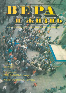 Вера и Жизнь 1992.1 Вера и Жизнь 1992.1