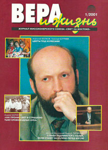 Вера и Жизнь 2001.1 Вера и Жизнь 2001.1