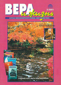 Вера и Жизнь 2001.2 Вера и Жизнь 2001.2
