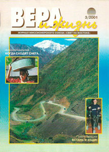 Вера и Жизнь 2001.3 Вера и Жизнь 2001.3