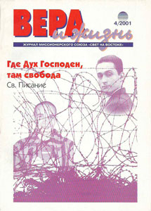 Вера и Жизнь 2001.4 Вера и Жизнь 2001.4