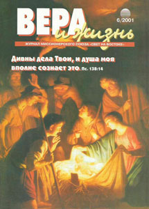 Вера и Жизнь 2001.6 Вера и Жизнь 2001.6